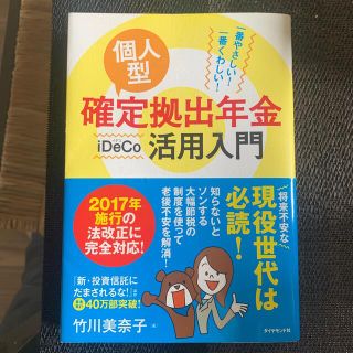 個人型確定拠出年金ｉＤｅＣｏ活用入門 一番やさしい！一番くわしい！(ビジネス/経済)