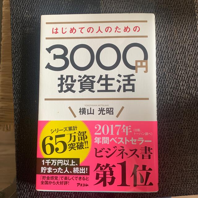 はじめての人のための３０００円投資生活 エンタメ/ホビーの本(その他)の商品写真