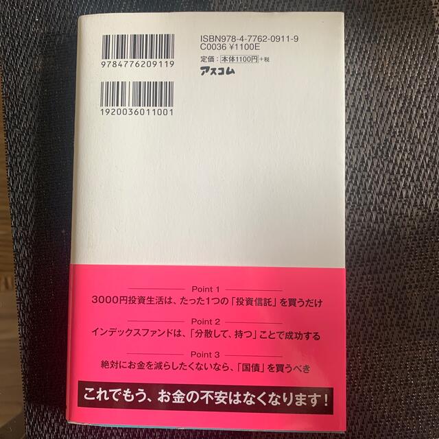 はじめての人のための３０００円投資生活 エンタメ/ホビーの本(その他)の商品写真