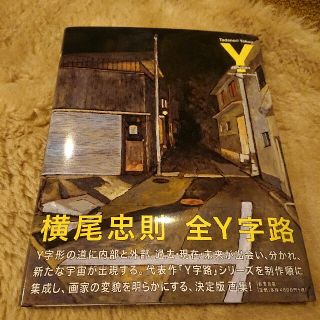 イワナミショテン(岩波書店)の横尾忠則 全Y字路 カラー画集 岩波書店 新品同様！(アート/エンタメ)