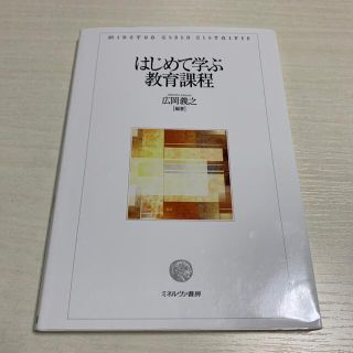 はじめて学ぶ教育課程  ※記入やラインあり。(人文/社会)