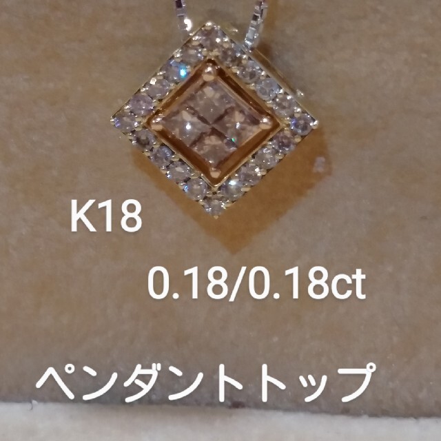 お客様専用です！K18 ダイヤ0.18/0.18ct ペンダントトップ 配送員設置 ...