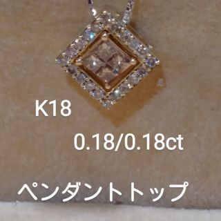 お客様専用です！K18 ダイヤ0.18/0.18ct ペンダントトップ(ネックレス)