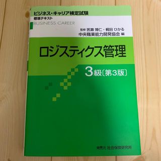 ニホンノウリツキョウカイ(日本能率協会)のロジスティクス管理３級 第３版(資格/検定)