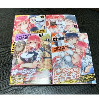 カドカワショテン(角川書店)の☆1〜4巻セット★神様ショップでチートの香り(青年漫画)