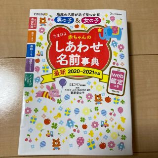 たまひよ赤ちゃんのしあわせ名前事典 ２０２０～２０２１年版(結婚/出産/子育て)