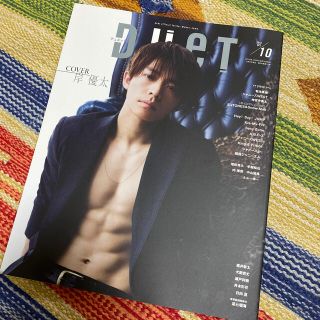 岸優太 表紙 Duet 2019年 10月号(アート/エンタメ/ホビー)