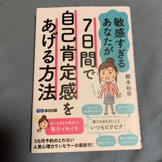 敏感すぎるあなたが７日間で自己肯定感をあげる方法(人文/社会)