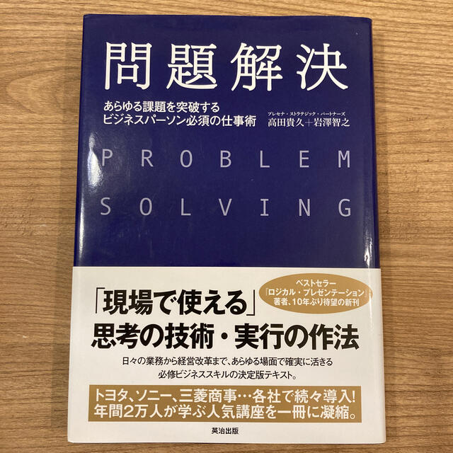 問題解決 あらゆる課題を突破するビジネスパ-ソン必須の仕事術の通販 by ゆう's shop|ラクマ 問題解決 あらゆる課題を突破するビジネスパ-ソン必須の仕事術の通販 by ゆう's shop|ラクマ