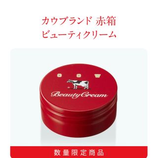 ギュウニュウセッケン(牛乳石鹸)の赤箱ビューティークリーム(ボディクリーム)