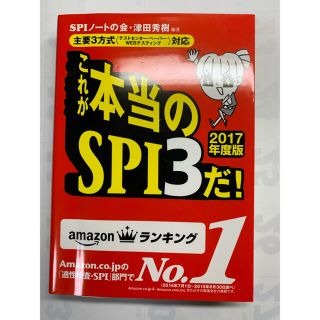 ヨウセンシャ(洋泉社)のこれが本当のＳＰＩ３だ！ 主要３方式〈テストセンタ－・ペ－パ－・ＷＥＢテステ ２(ビジネス/経済)