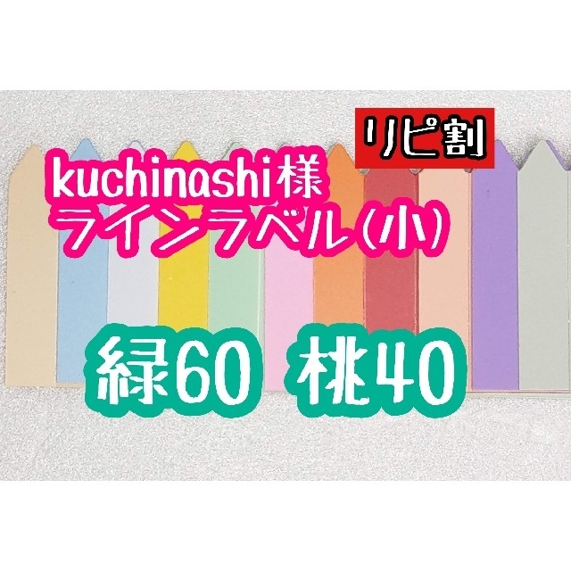 kuchinashi様 ラインラベル ハンドメイドのフラワー/ガーデン(その他)の商品写真