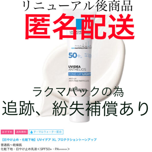 LA ROCHE-POSAY(ラロッシュポゼ)の箱なし発送 ラロッシュポゼ プロテクション トーンアップ 化粧下地 30ml コスメ/美容のベースメイク/化粧品(化粧下地)の商品写真