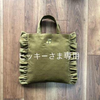 ヒッキーさま専用(バッグ)