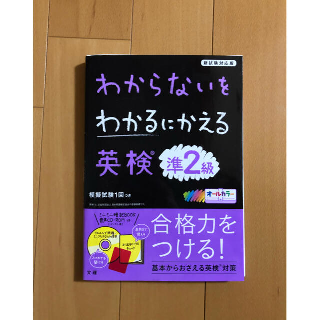 わからないをわかるにかえる英検準２級 新試験対応版　オールカラー　ミニミニ暗記Ｂ エンタメ/ホビーの本(資格/検定)の商品写真