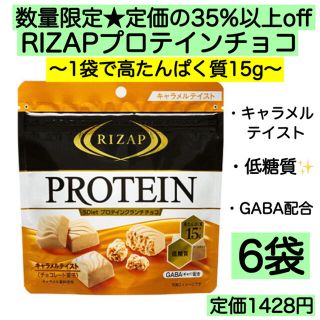 6袋★ライザップ プロテインチョコ 高たんぱく 低糖質 激安 お菓子 GABA(菓子/デザート)