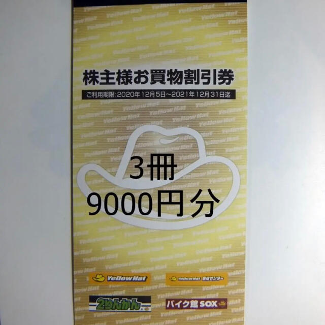 早い者勝！イエローハット株主優待券9,000円分(300円✕30枚) チケットの優待券/割引券(その他)の商品写真