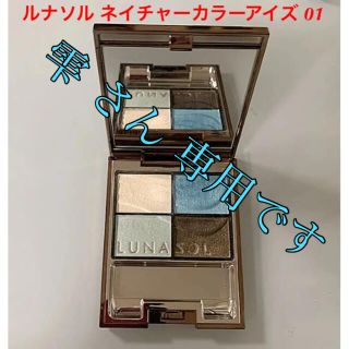 ルナソル(LUNASOL)の【雫 さん専用】ルナソル ネイチャーカラーアイズ 01  シャネルグロス(アイシャドウ)