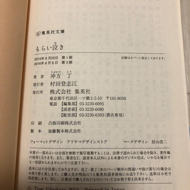 もらい泣き エンタメ/ホビーの本(文学/小説)の商品写真