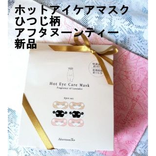 アフタヌーンティー(AfternoonTea)のホットアイケアマスク　ひつじ柄　新品(アイケア/アイクリーム)