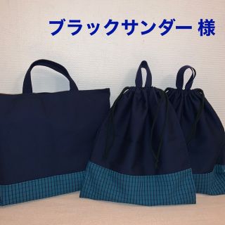 ✰︎ブラックサンダー様 オーダー専用ページ✰︎(バッグ/レッスンバッグ)