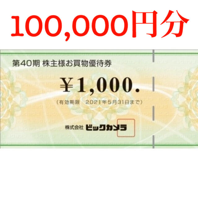 ビッグカメラ 株主優待券 10,000円分