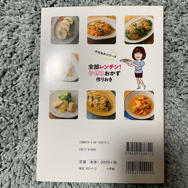 小学館(ショウガクカン)の〆2/11まで✨全部レンチン！やせるおかず作りおき エンタメ/ホビーの本(料理/グルメ)の商品写真