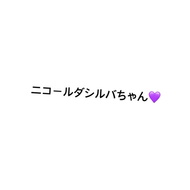 おもちゃ/ぬいぐるみニコールダシルバちゃんセレクト♡