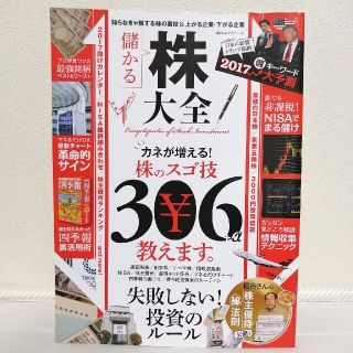 株大全 知らなきゃ一生損するお金が増える株と技３０６＋α(ビジネス/経済)