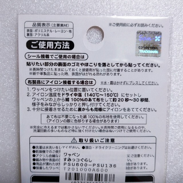 サンエックス(サンエックス)のすみっコぐらし  ワッペン  シール・アイロンOK ハンドメイドの素材/材料(各種パーツ)の商品写真