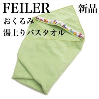 フェイラー(FEILER)の【新品未開封】FEILER フェイラー バスタオル おくるみ 出産祝 出産準備(おくるみ/ブランケット)