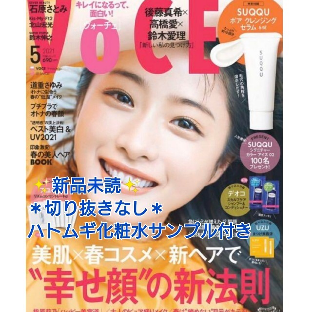 新品未読 最新号 VOCE 2021年5月号 雑誌のみ 付録なし エンタメ/ホビーの雑誌(美容)の商品写真