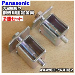 パナソニック(Panasonic)のパナソニック　洗濯機用の輸送用固定金具　2個セット(洗濯機)