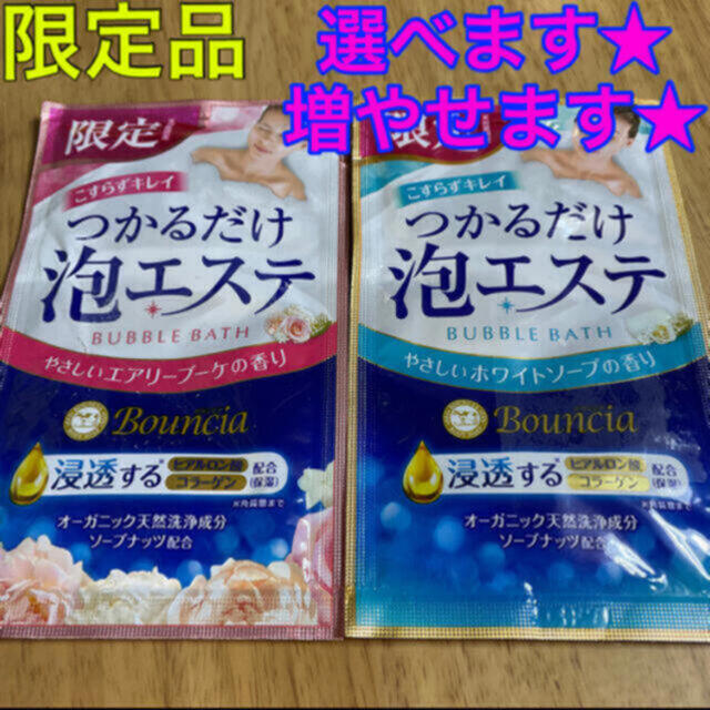 牛乳石鹸(ギュウニュウセッケン)の【限定品】バウンシア つかるだけ泡エステ 2種類 おためし★ コスメ/美容のボディケア(入浴剤/バスソルト)の商品写真