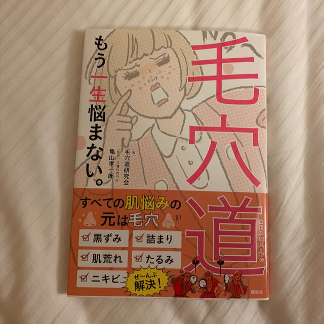 講談社(コウダンシャ)の毛穴道 もう一生悩まない。 美容本 エンタメ/ホビーの本(ファッション/美容)の商品写真