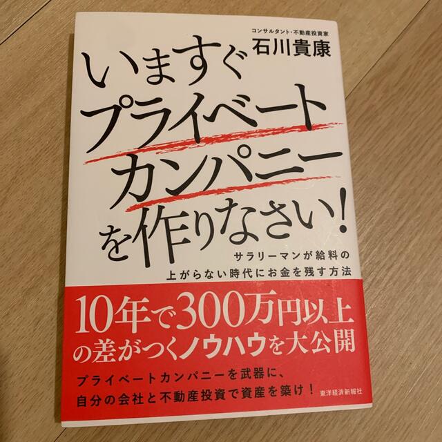 いますぐプライベ－トカンパニ－を作りなさい！ サラリ－マンが給料の上がらない時代 エンタメ/ホビーの本(ビジネス/経済)の商品写真