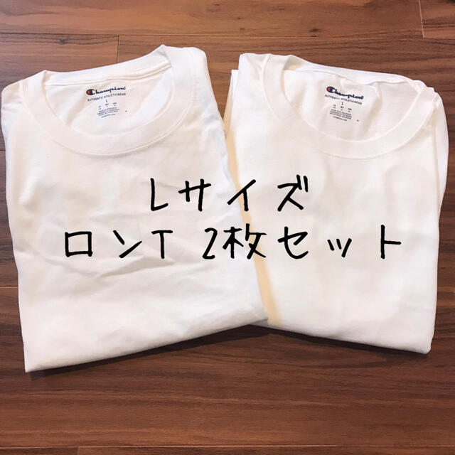 Champion(チャンピオン)の【訳あり】新品 2枚 champion チャンピオン メンズ ロンT 長袖 L メンズのトップス(Tシャツ/カットソー(七分/長袖))の商品写真