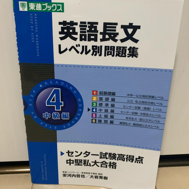 旺文社(オウブンシャ)の英語長文レベル別問題集 ４ エンタメ/ホビーの本(語学/参考書)の商品写真