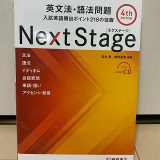 オウブンシャ(旺文社)のＮｅｘｔ　Ｓｔａｇｅ英文法・語法問題 入試英語頻出ポイント２１８の征服 ４ｔｈ　(語学/参考書)