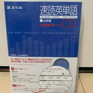 速読英単語１必修編ＣＤ改訂第６版対応(語学/参考書)