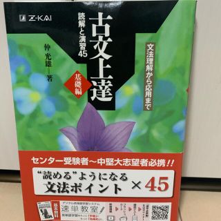 古文上達基礎編　読解と演習４５ 文法理解から応用まで(語学/参考書)