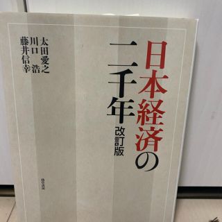 日本経済の二千年 改訂版(ビジネス/経済)