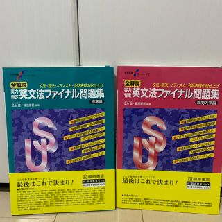 実力判定英文法ファイナル問題集難関大学編(語学/参考書)