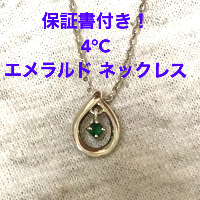 4℃(ヨンドシー)の4℃  ヨンドシー　エメラルド シルバーネックレス レディースのアクセサリー(ネックレス)の商品写真