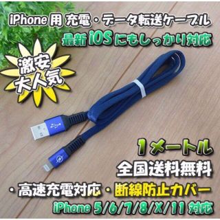 iPhone用 高速充電 データ転送 ライトニング ケーブル 1m【ブルー】(バッテリー/充電器)
