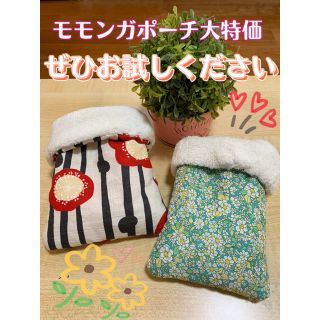 モモンガポーチ❤︎２つ❤︎ハンドメイド❤︎初心者価格！！(その他)