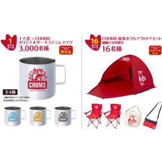 チャムス(CHUMS)の■ 十六茶×CHUMS オリジナルグッズが     当たるキャンペーン 100枚(その他)