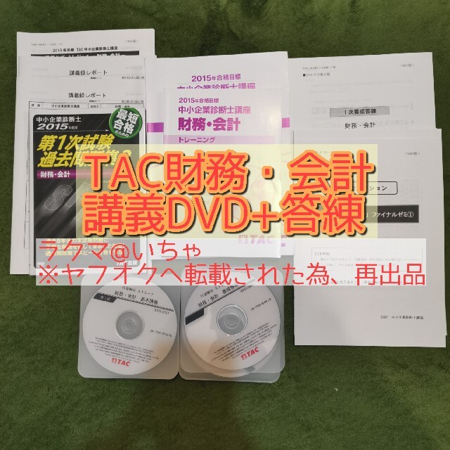 TAC中小企業診断士講座「財務・会計」DVDつき-