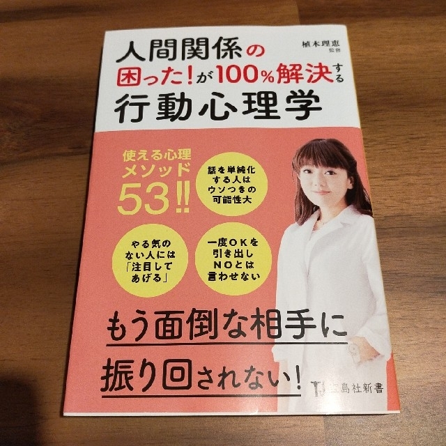 人間関係の困った！が１００％解決する行動心理学 エンタメ/ホビーの本(文学/小説)の商品写真