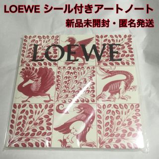 ロエベ(LOEWE)の【新品未開封】LOEWEシール付きアートノート(SPUR 2020年1月号付録)(ノート/メモ帳/ふせん)